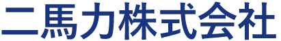 二馬力株式会社